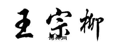 胡问遂王宗柳行书个性签名怎么写