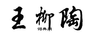 胡问遂王柳陶行书个性签名怎么写