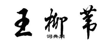 胡问遂王柳苇行书个性签名怎么写