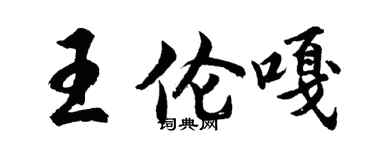 胡问遂王伦嘎行书个性签名怎么写