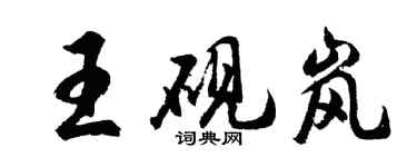 胡问遂王砚岚行书个性签名怎么写