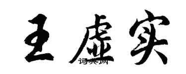 胡问遂王虚实行书个性签名怎么写