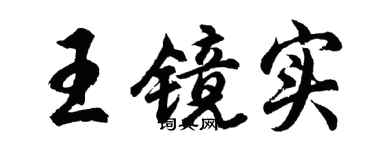 胡问遂王镜实行书个性签名怎么写