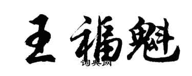 胡问遂王福魁行书个性签名怎么写