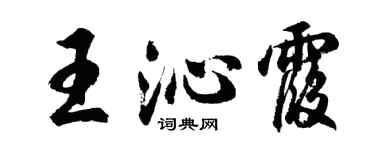 胡问遂王沁霞行书个性签名怎么写