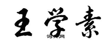 胡问遂王学素行书个性签名怎么写