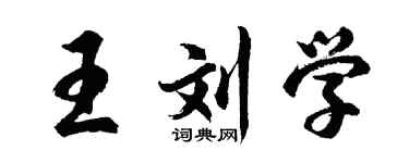 胡问遂王刘学行书个性签名怎么写