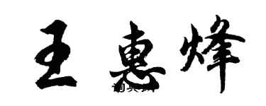 胡问遂王惠烽行书个性签名怎么写