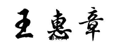 胡问遂王惠章行书个性签名怎么写
