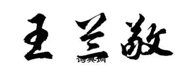 胡问遂王兰敬行书个性签名怎么写