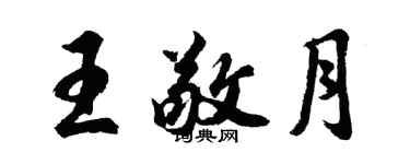 胡问遂王敬月行书个性签名怎么写