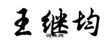 胡问遂王继均行书个性签名怎么写
