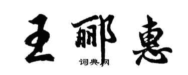 胡问遂王郦惠行书个性签名怎么写