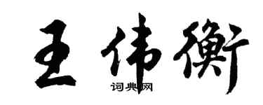 胡问遂王伟衡行书个性签名怎么写