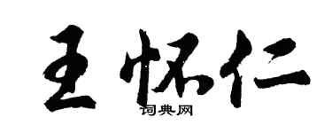 胡问遂王怀仁行书个性签名怎么写