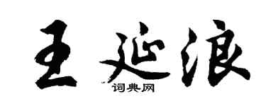 胡问遂王延浪行书个性签名怎么写