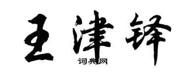 胡问遂王津铎行书个性签名怎么写