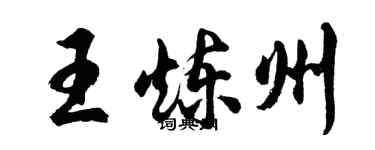 胡问遂王炼州行书个性签名怎么写