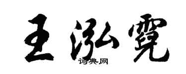 胡问遂王泓霓行书个性签名怎么写