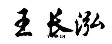 胡问遂王长泓行书个性签名怎么写