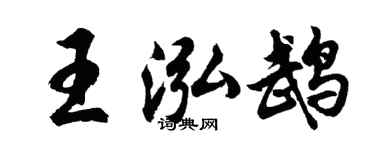 胡问遂王泓鹉行书个性签名怎么写