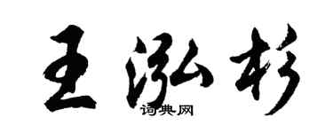 胡问遂王泓杉行书个性签名怎么写