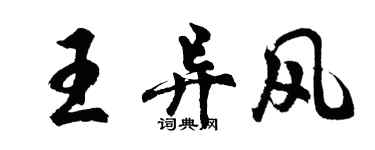 胡问遂王异风行书个性签名怎么写