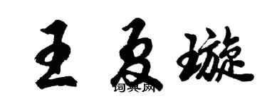 胡问遂王夏璇行书个性签名怎么写