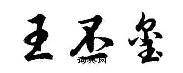 胡问遂王丕玺行书个性签名怎么写