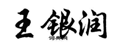 胡问遂王银润行书个性签名怎么写