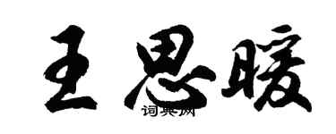 胡问遂王思暖行书个性签名怎么写