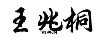 胡问遂王兆桐行书个性签名怎么写