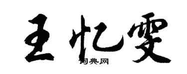 胡问遂王忆雯行书个性签名怎么写