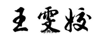 胡问遂王雯姣行书个性签名怎么写