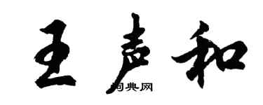 胡问遂王声和行书个性签名怎么写