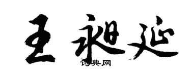 胡问遂王昶延行书个性签名怎么写
