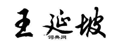 胡问遂王延坡行书个性签名怎么写