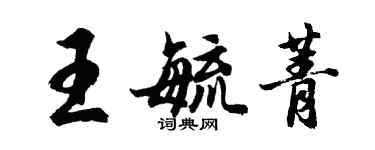 胡问遂王毓菁行书个性签名怎么写