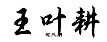 胡问遂王叶耕行书个性签名怎么写