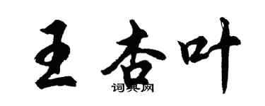 胡问遂王杏叶行书个性签名怎么写