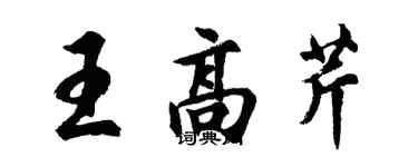 胡问遂王高芹行书个性签名怎么写