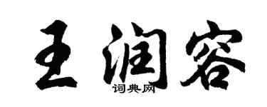 胡问遂王润容行书个性签名怎么写
