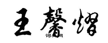 胡问遂王馨熠行书个性签名怎么写
