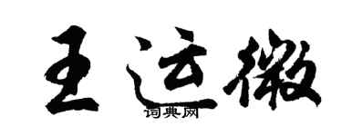 胡问遂王运微行书个性签名怎么写