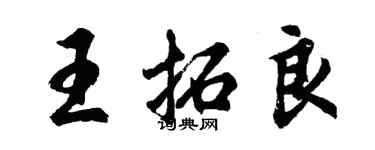 胡问遂王拓良行书个性签名怎么写