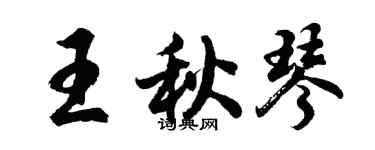 胡问遂王秋琴行书个性签名怎么写