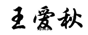 胡问遂王爱秋行书个性签名怎么写