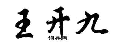 胡问遂王开九行书个性签名怎么写