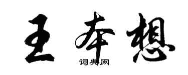 胡问遂王本想行书个性签名怎么写