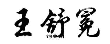 胡问遂王舒冕行书个性签名怎么写